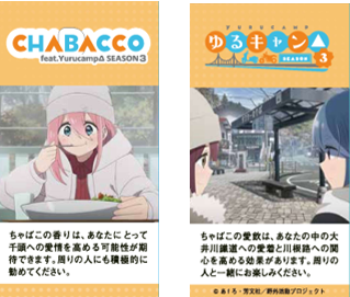 ゆるキャン△ SEASON3』とのコラボChabacco（チャバコ）アニメ版第2 